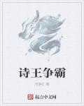 诗王争霸演员表