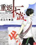 重返十七岁免费完整版