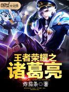 王者荣耀诸葛亮什么时候出的