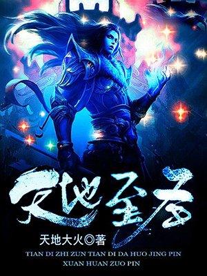 天地至圣天地大火