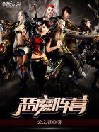 恶魔阵营和魔鬼阵营的区别