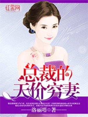 总裁的天价穷妻免费阅读完结版