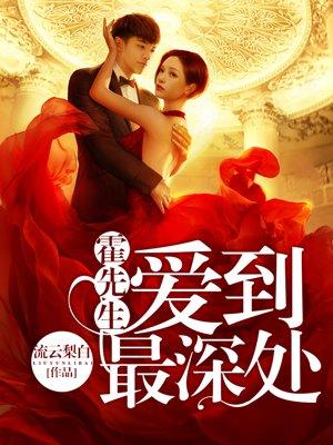 霍先生爱到最深处童喻