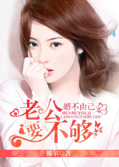 婚不由己情迷顾先生