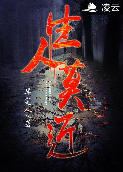 生人莫近的用法