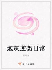 炮灰逆袭日常 连诺