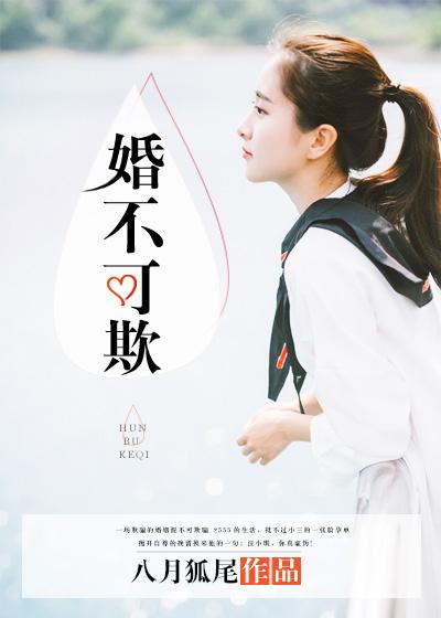 婚不可欺封面图