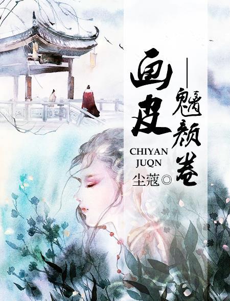 画皮 知乎