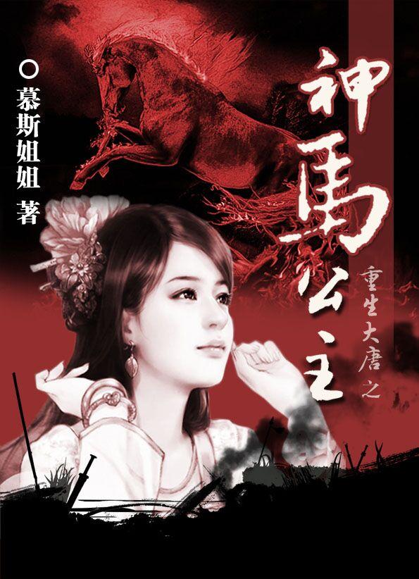 重生大唐娶晋阳公主的