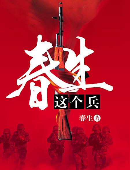 春生这个兵在线阅读