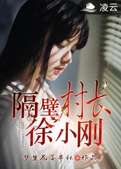 隔壁村花什么意思