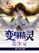变身精灵美少女 评价