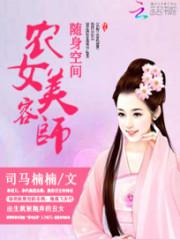 农女种田我有一个随身空间
