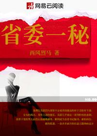 省委一秘全文免费阅读