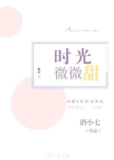 时光微微甜酒小七的男女主
