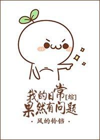 综我的日常果然有问题格格党