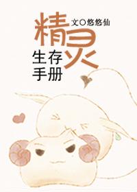 精灵生存手册txt百度全文