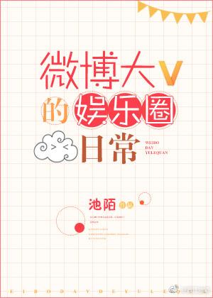 微博大V的娱乐圈日常肉的章节