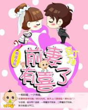 婚途有坑前妻难驯服六漫画