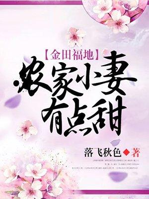 农家小妻有点甜完结免费