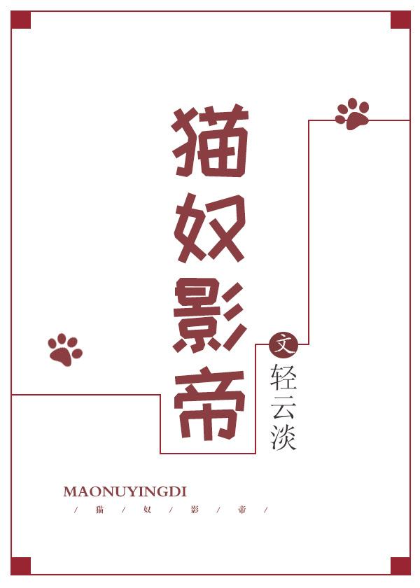 影帝是家养猫