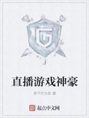 游戏神豪主播类