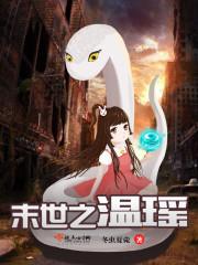 末世之温瑶百度