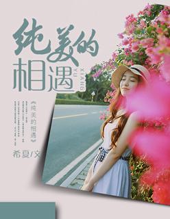 美好的相遇的意思