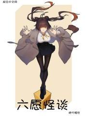 幼儿园怪谈六