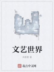 世界文艺网