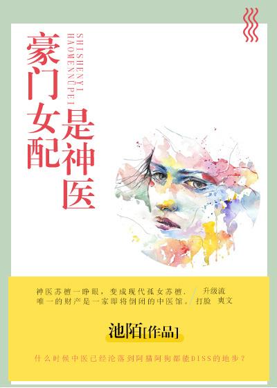 豪门女配是神医千千看书