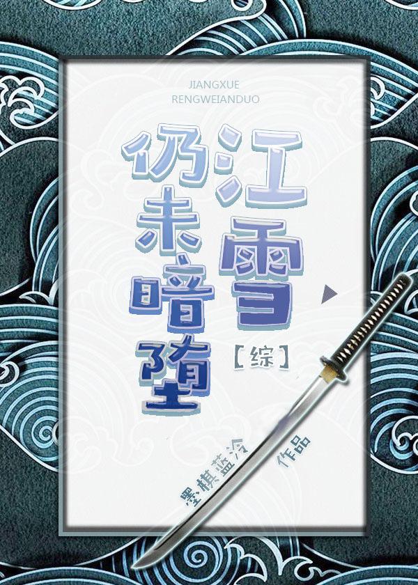 江雪什么