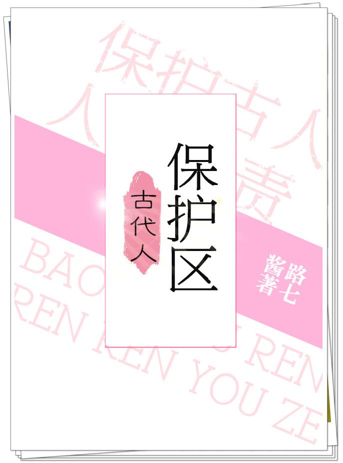 古代人保护区路七酱