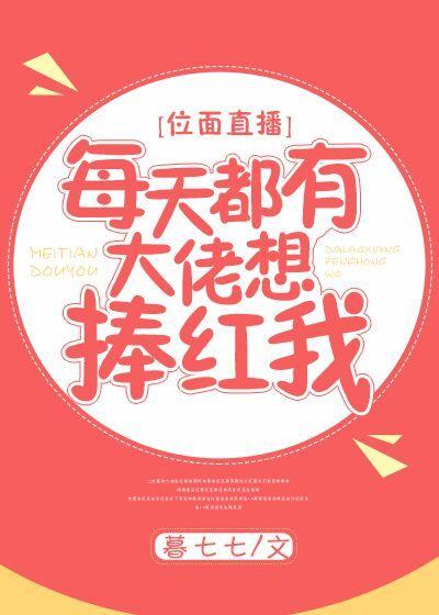 每天都有大佬想捧红我txt