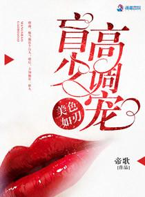 美色如刃盲少高调宠晋江