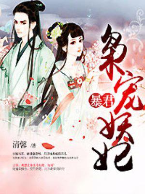 暴君枭宠妖妃结局是什么