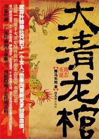 清朝大龙