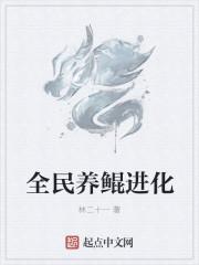 全民养鲲进化起点