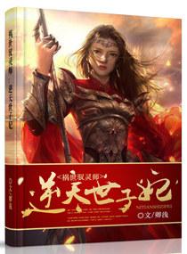 祸世驭灵师逆天世子妃TXT