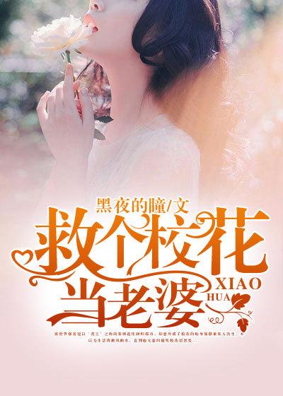 救个校花当老婆免费完整版