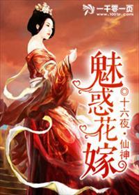 魅惑花嫁十六夜仙神