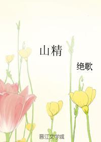 山精 英文