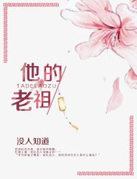 他的老祖宗是谁