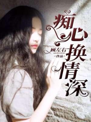 痴心换情深是哪个电影主题曲