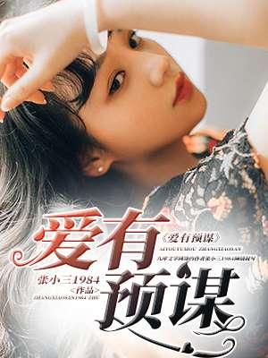 爱有预谋电视剧在线看
