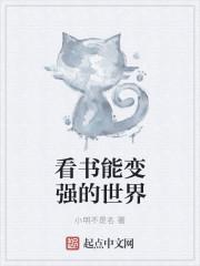 看书能变聪明吗