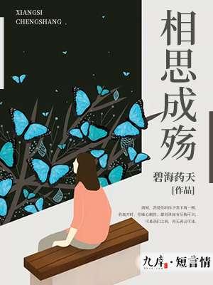 相思成殇谁可以