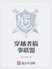 真反穿越者联盟
