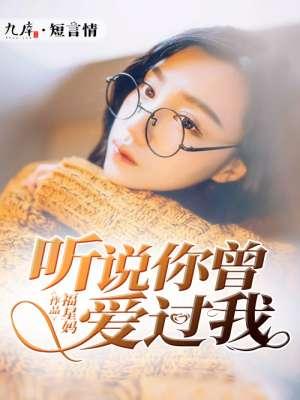 听说你曾爱过我顾青全文免费阅读