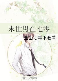 末世男在七零全本阅读txt